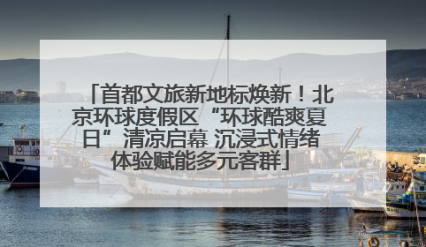 首都文旅新地标焕新！北京环球度假区“环球酷爽夏日”清凉启幕 沉浸式情绪体验赋能多元客群