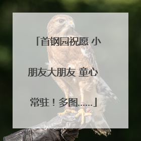 首钢园祝愿 小朋友大朋友 童心常驻！多图……