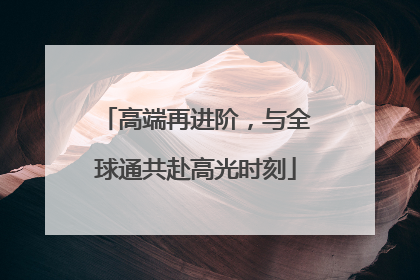 高端再进阶，与全球通共赴高光时刻