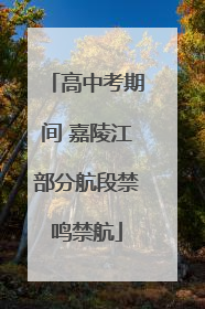 高中考期间 嘉陵江部分航段禁鸣禁航