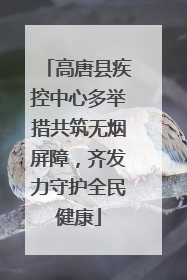 高唐县疾控中心多举措共筑无烟屏障，齐发力守护全民健康
