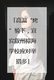 高温“烤”验下，宜宾叙州樟海学校应对举措多