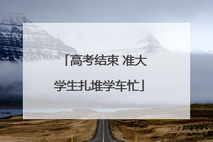高考结束 准大学生扎堆学车忙