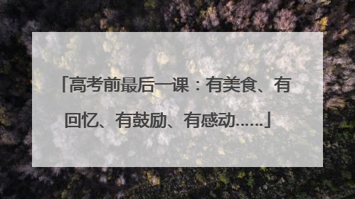 高考前最后一课：有美食、有回忆、有鼓励、有感动……