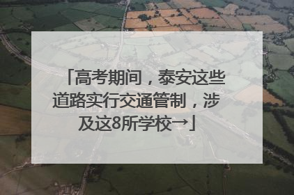 高考期间，泰安这些道路实行交通管制，涉及这8所学校→