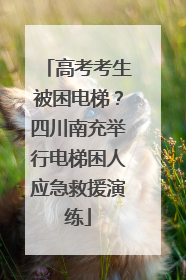 高考考生被困电梯？四川南充举行电梯困人应急救援演练