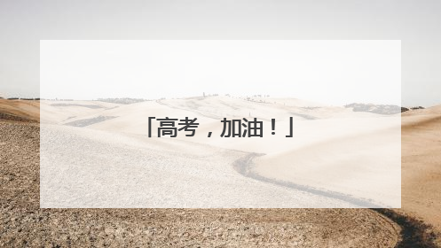 高考，加油！