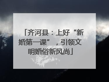 齐河县：上好“新婚第一课”，引领文明婚俗新风尚