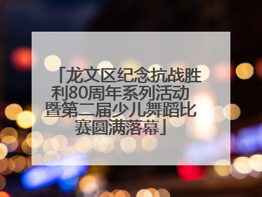 龙文区纪念抗战胜利80周年系列活动暨第二届少儿舞蹈比赛圆满落幕