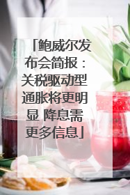 鲍威尔发布会简报：关税驱动型通胀将更明显 降息需更多信息