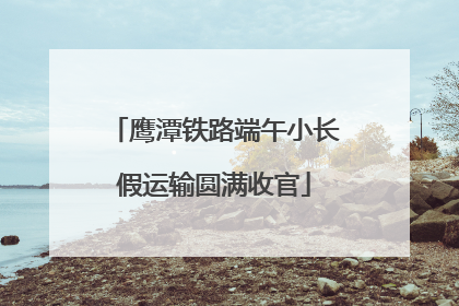 鹰潭铁路端午小长假运输圆满收官