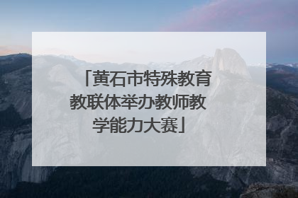 黄石市特殊教育教联体举办教师教学能力大赛