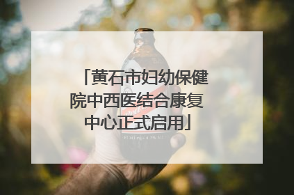 黄石市妇幼保健院中西医结合康复中心正式启用