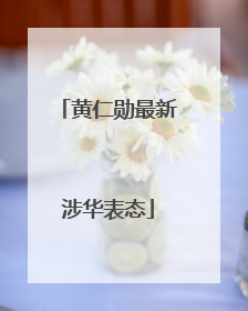 黄仁勋最新涉华表态