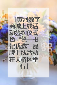黄河数字商城上线活动签约仪式暨“第一书记优选”品牌上线活动在天桥区举行