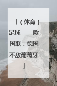 （体育）足球——欧国联：德国不敌葡萄牙