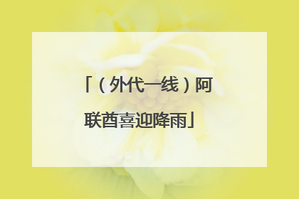 （外代一线）阿联酋喜迎降雨