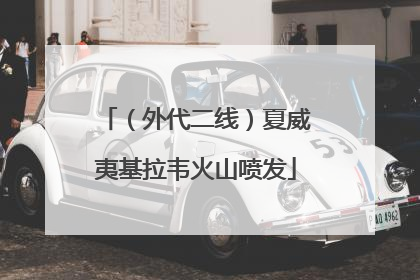 （外代二线）夏威夷基拉韦火山喷发