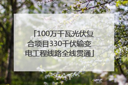 100万千瓦光伏复合项目330千伏输变电工程线路全线贯通