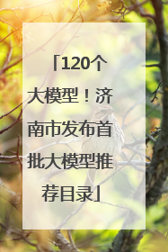 120个大模型！济南市发布首批大模型推荐目录