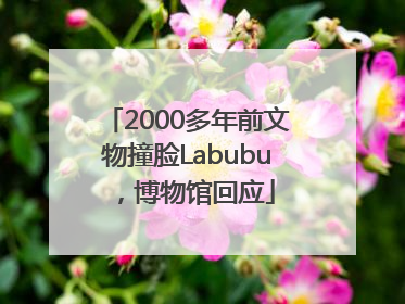 2000多年前文物撞脸Labubu，博物馆回应