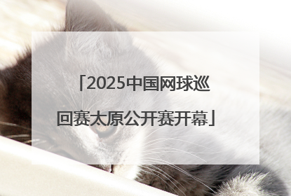 2025中国网球巡回赛太原公开赛开幕