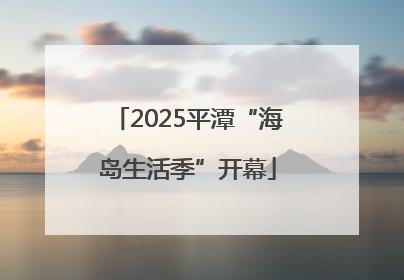 2025平潭“海岛生活季”开幕
