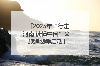 2025年“行走河南·读懂中国”文旅消费季启动