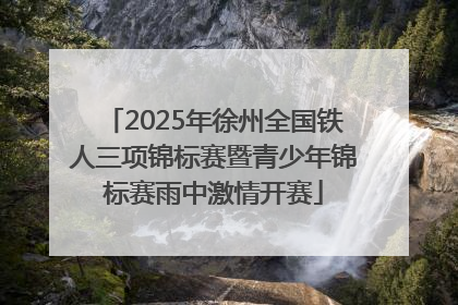 2025年徐州全国铁人三项锦标赛暨青少年锦标赛雨中激情开赛