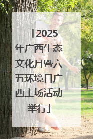 2025年广西生态文化月暨六五环境日广西主场活动举行