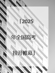 2025年全国高考拉开帷幕