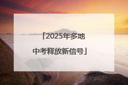 2025年多地中考释放新信号