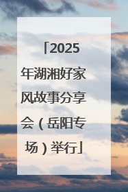 2025年湖湘好家风故事分享会（岳阳专场）举行