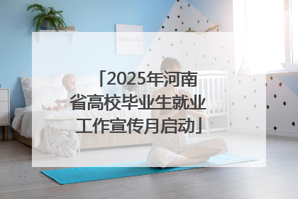 2025年河南省高校毕业生就业工作宣传月启动