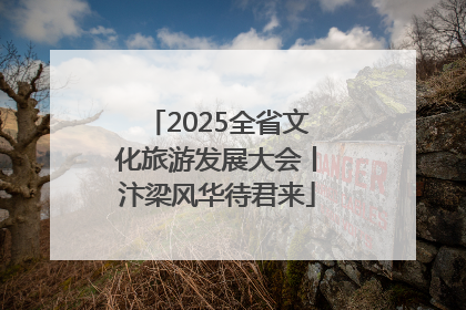 2025全省文化旅游发展大会丨汴梁风华待君来