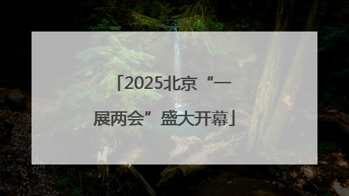 2025北京“一展两会”盛大开幕