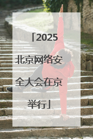 2025北京网络安全大会在京举行