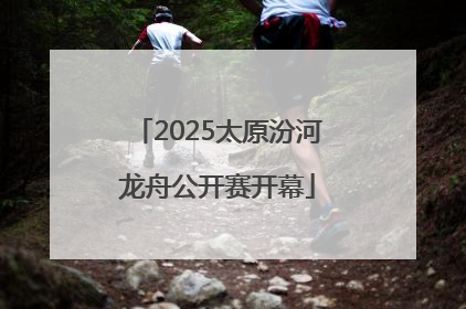 2025太原汾河龙舟公开赛开幕