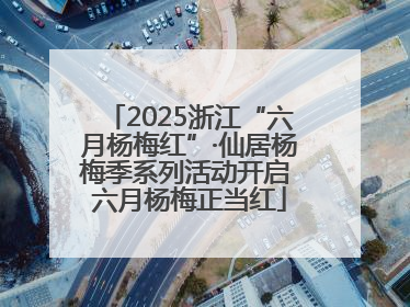 2025浙江“六月杨梅红”·仙居杨梅季系列活动开启 六月杨梅正当红