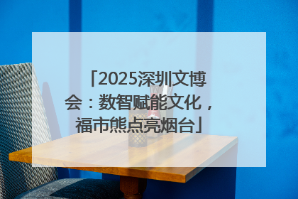 2025深圳文博会：数智赋能文化，福市熊点亮烟台