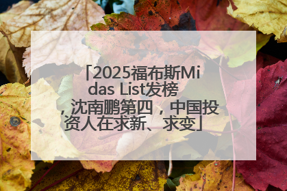 2025福布斯Midas List发榜，沈南鹏第四，中国投资人在求新、求变