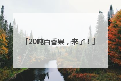 20吨百香果，来了！