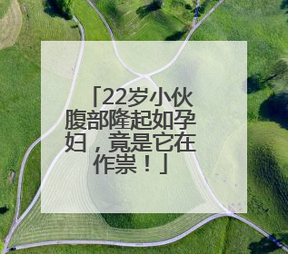 22岁小伙腹部隆起如孕妇，竟是它在作祟！