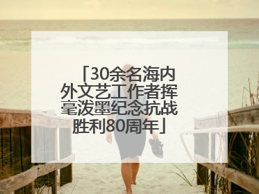 30余名海内外文艺工作者挥毫泼墨纪念抗战胜利80周年