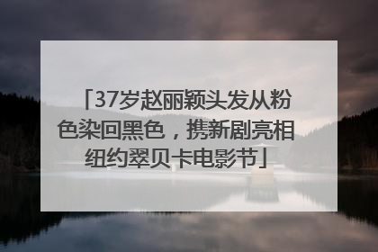 37岁赵丽颖头发从粉色染回黑色，携新剧亮相纽约翠贝卡电影节