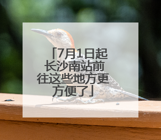 7月1日起 长沙南站前往这些地方更方便了