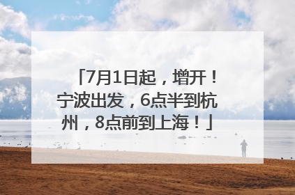 7月1日起，增开！宁波出发，6点半到杭州，8点前到上海！