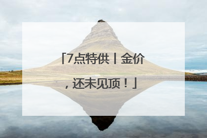 7点特供丨金价，还未见顶！