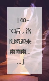 40+℃后，洛阳将迎来雨雨雨……