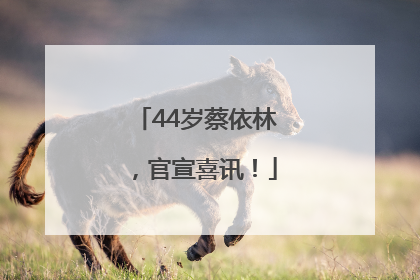 44岁蔡依林，官宣喜讯！